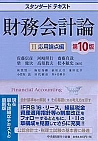 スタンダ-ドテキスト財務會計論II應用論點編(第10版) (單行本, 第10)