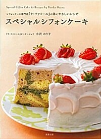 スペシャルシフォンケ-キ―シフォンケ-キ專門店『ラ·ファミ-ユ』の體にやさしいレシピ (大型本)