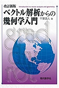 改訂新版 ベクトル解析からの幾何學入門 (單行本(ソフトカバ-), 改訂新)