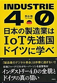 日本の製造業はIoT先進國ドイツに學べ (單行本(ソフトカバ-))