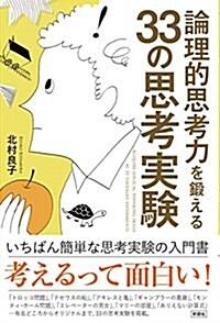 論理的思考力を鍛える33の思考實驗 (單行本(ソフトカバ-))