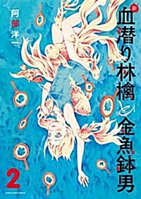 新·血潛り林檎と金魚鉢男(2) (ア-ス·スタ-コミックス) (コミック)