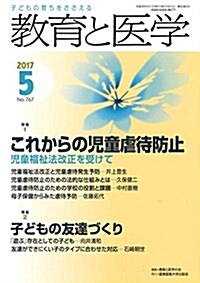 敎育と醫學 2017年 5月號 [雜誌] (雜誌, 月刊)