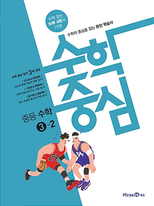 수학중심 중등 수학 중3-2 (2017년)