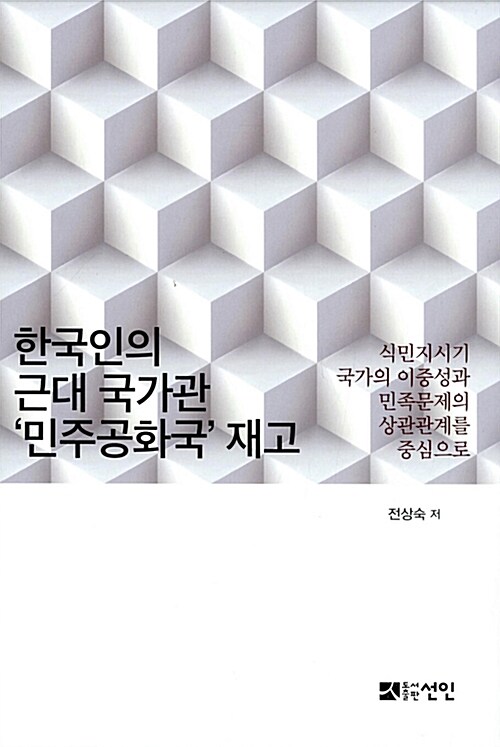 한국인의 근대 국가관 민주공화국 재고