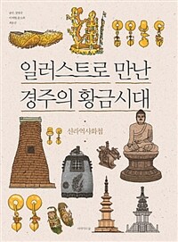 일러스트로 만난 경주의 황금시대 :신라역사화첩 