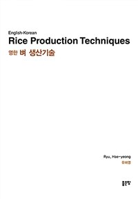 (영한) 벼 생산기술 =English-Korean rice production techniques 