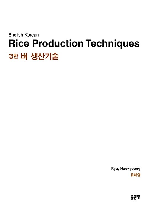 English-Korean Rice Production Techniques 영한 벼 생산기술