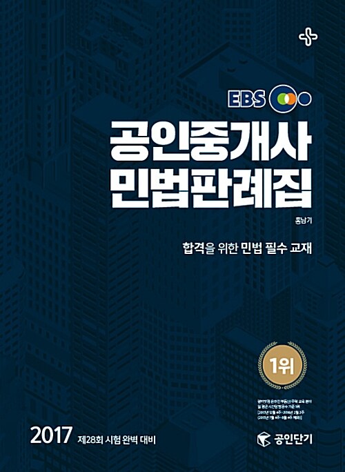 2017 EBS 공인단기 공인중개사 민법판례집