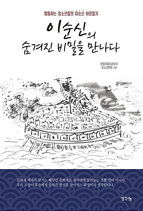 이순신의 숨겨진 비밀을 만나다