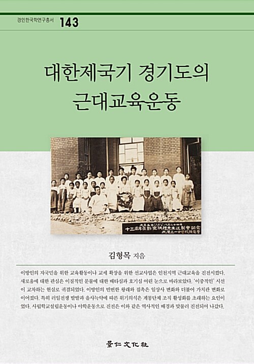 대한제국기 경기도의 근대교육운동