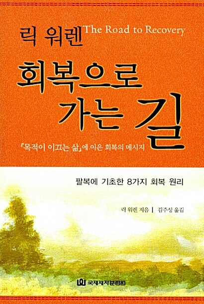 회복으로 가는 길