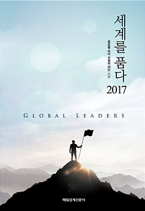 세계를 품다 2017= GLOBAL LEADERS
