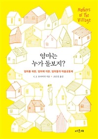 엄마는 누가 돌보지? :엄마를 위한, 엄마의 의한, 엄마들의 마을공동체 