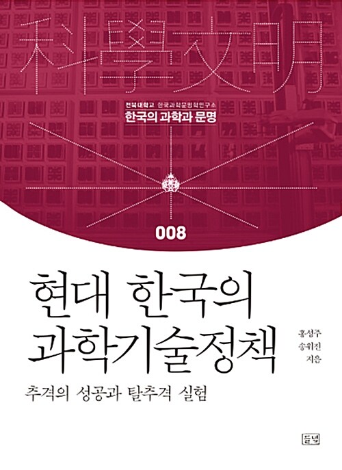 현대 한국의 과학기술정책