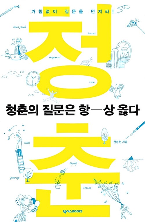 청춘의 질문은 항상 옳다