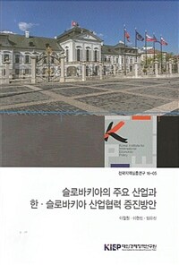 슬로바키아의 주요 산업과 한·슬로바키아 산업혁력 증진방안