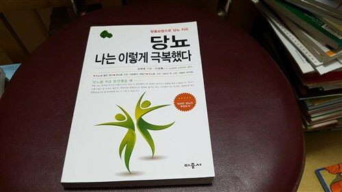 당뇨 나는 이렇게 극복했다 표지이미지