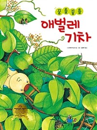 [빅북] 꿈틀꿈틀 애벌레 기차