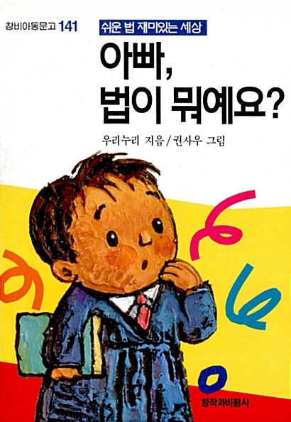 아빠, 법이 뭐예요?