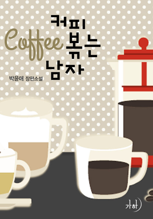 알라딘: [전자책] 커피 볶는 남자 [전자책] 커피 볶는 남자
