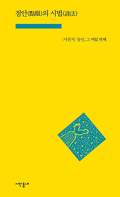 [중고] 점안(點眼)의 시법(詩法)