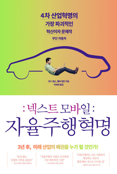 넥스트 모바일: 자율주행 혁명