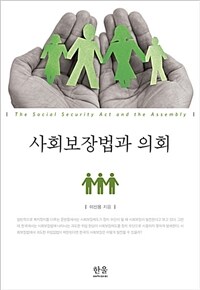 사회보장법과 의회= The social security act and the assembly