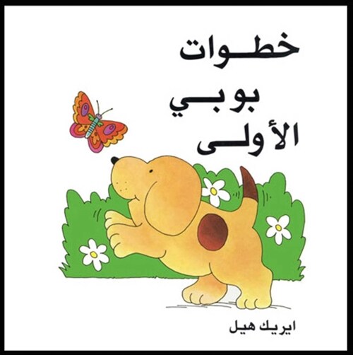 Spots First Walk/Arabic (Khatawat Boby AI Oula) (Hardcover)