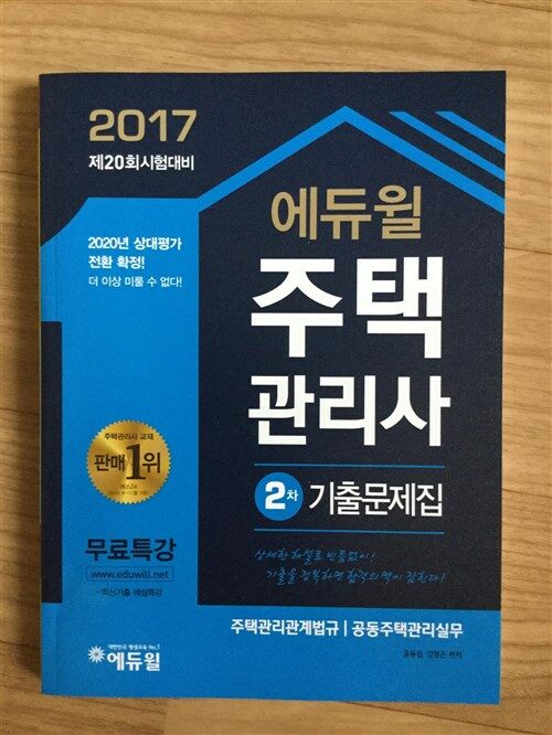 [중고] 2017 에듀윌 주택관리사 2차 기출문제집