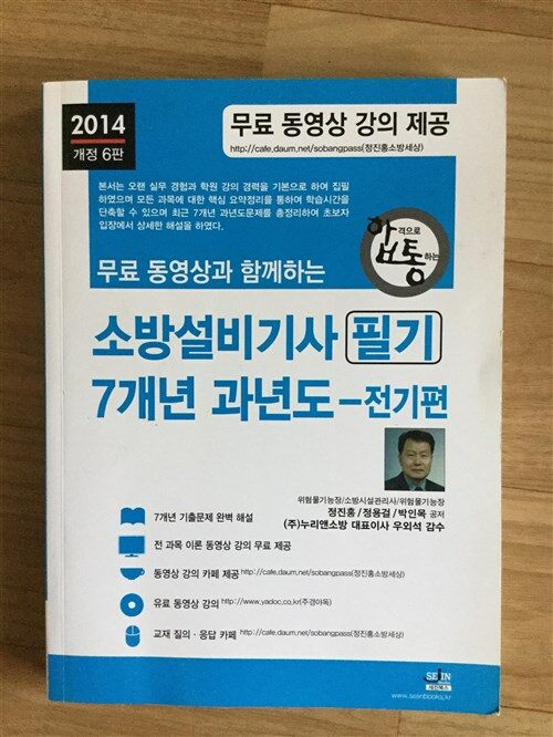 [중고] 2014 무료 동영상과 함께하는 소방설비기사 필기 7개년 과년도 + 무료 동영상 강의 : 전기편