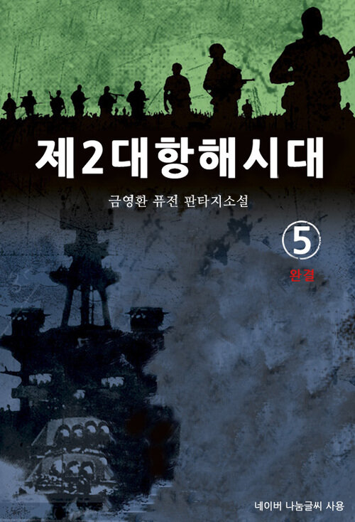 제2대항해시대 5 (완결)