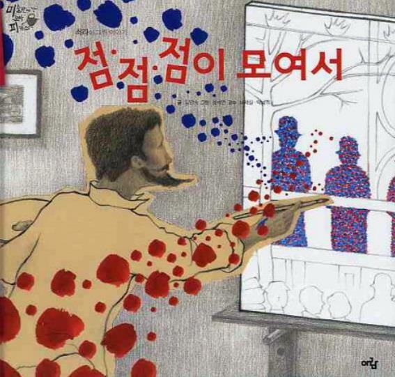 점·점·점이 모여서 :쇠라의 그림 이야기 