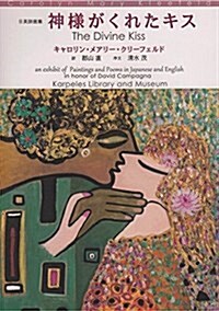 The Divine Kiss; An Exhibit of Paintings and Poems in Japanese and English in Honor of David Campagna (Paperback)