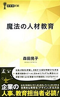 魔法の人材敎育 (經營者新書 188) (新書)