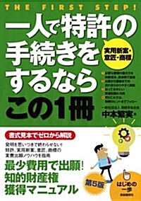 一人で特許の手續きをするならこの1冊 (はじめの一步) (單行本(ソフトカバ-), 第5)