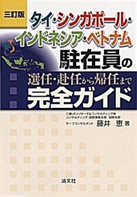 タイ·シンガポ-ル·インドネシア·ベトナム駐在員の選任·赴任から歸任まで完全ガイド (三訂版) (單行本, 三訂)