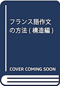 フランス語作文の方法(構造編) (單行本)