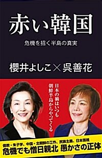 赤い韓國 危機を招く半島の眞實 (産經セレクト) (單行本(ソフトカバ-))