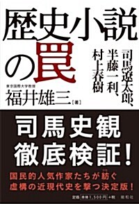 歷史小說のわな (單行本)