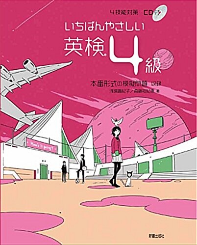 いちばんやさしい英檢4級 4技能對策 CD付 (單行本(ソフトカバ-), A5)