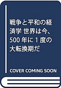 戰爭と平和の經濟學 世界は今、500年に1度の大轉換期だ (單行本)