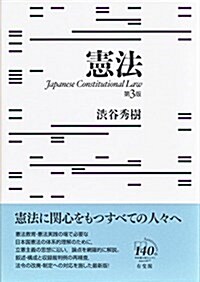 憲法 第3版 (單行本, 第3)