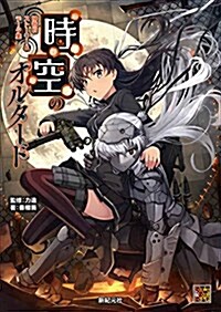 神我狩 スト-リ-&デ-タ集 時空のオルタ-ド (Role&Roll RPG) (大型本)