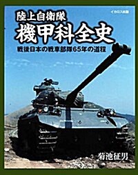 陸上自衛隊 機甲科全史 (戰後日本の戰車部隊65年の道程) (單行本(ソフトカバ-))