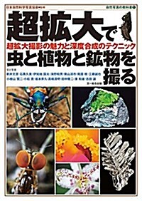 超擴大で蟲と植物と鑛物を撮る-超擴大撮影の魅力と深度合成のテクニック (自然寫眞の敎科書1) (單行本)