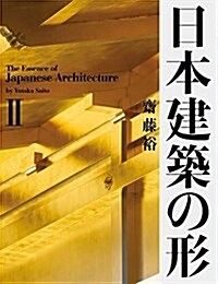 日本建築の形II (大型本)