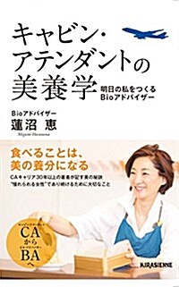 キャビン·アテンダントの美養學 明日の私をつくるBioアドバイザ- (單行本(ソフトカバ-))