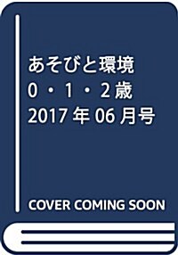 あそびと環境0·1·2歲 2017年 06 月號 [雜誌] (雜誌, 月刊)