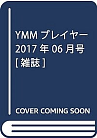 YMMプレイヤ- 2017年 06 月號 [雜誌] (雜誌, 月刊)